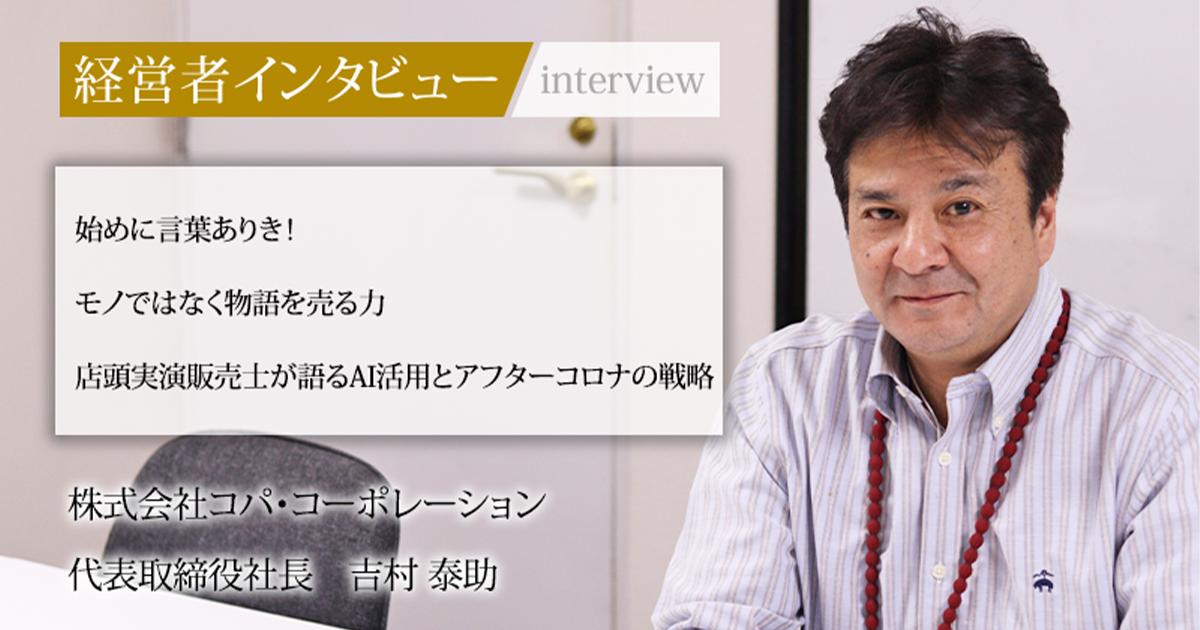シバコイラー代表取締役 業界毎特集記事－株式会社コパ・コーポレーション 代表取締役社長 吉村