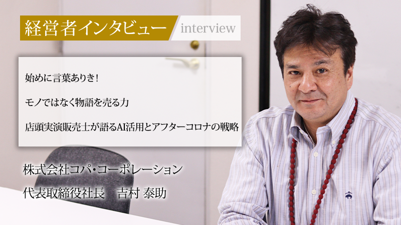 業界毎特集記事－株式会社コパ・コーポレーション 代表取締役社長 吉村
