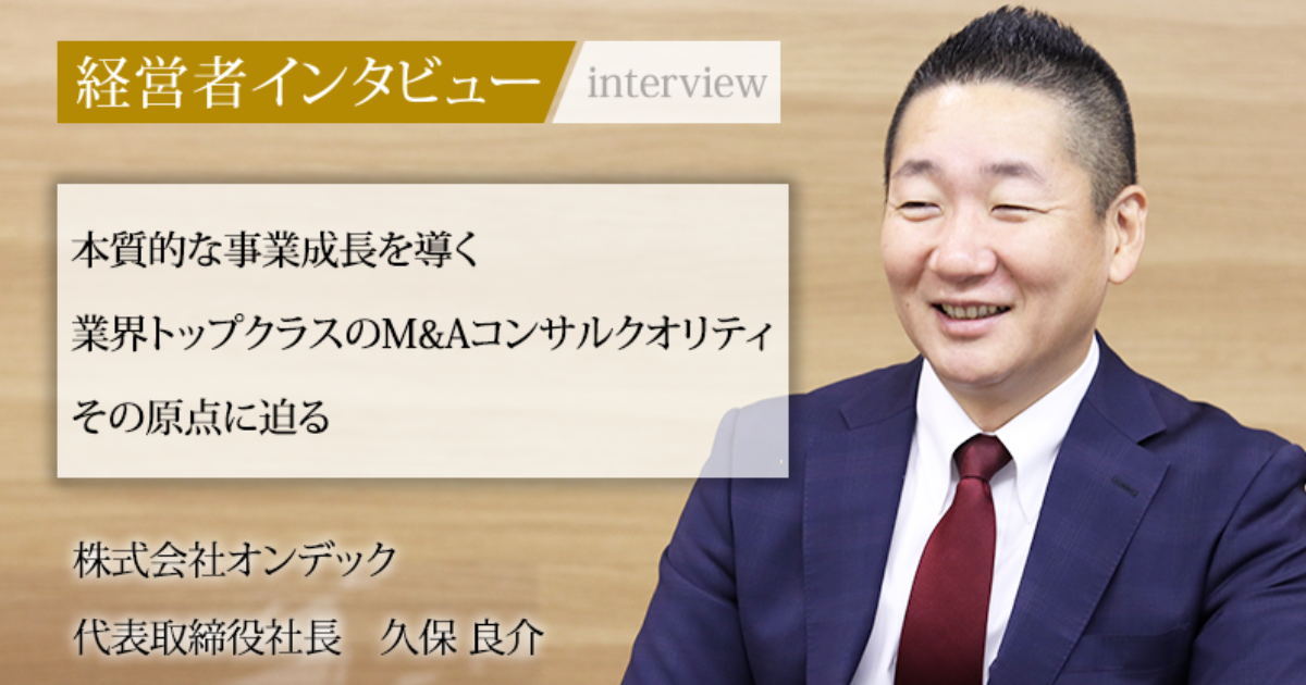 業界毎特集記事－株式会社オンデック 代表取締役社長 久保 良介｜社長名鑑