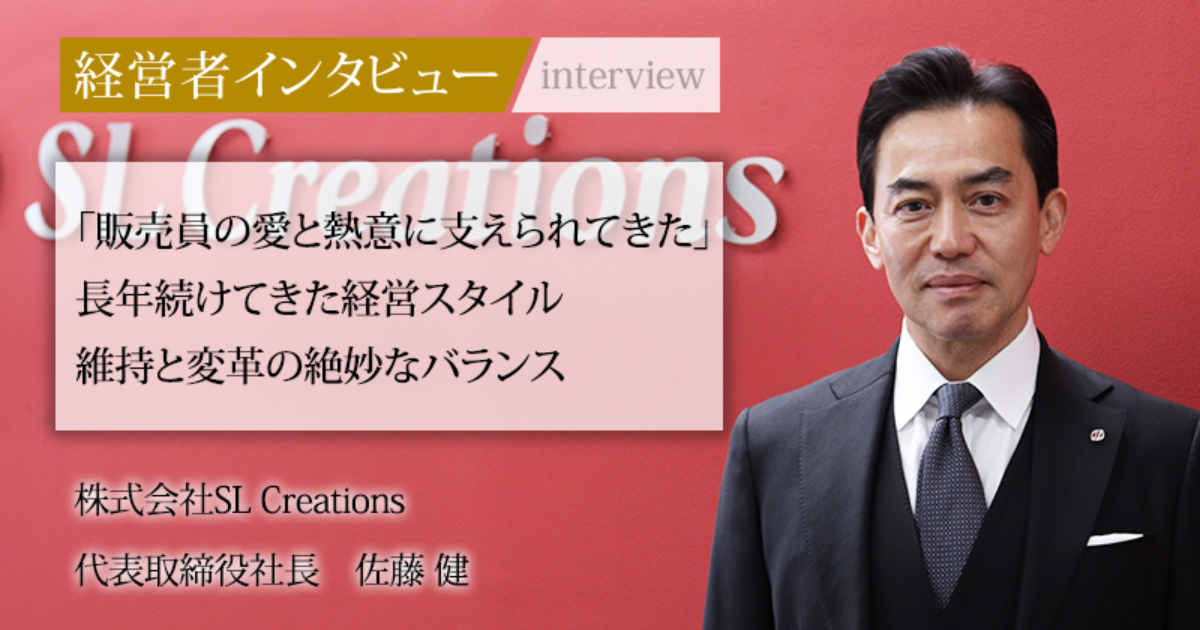 業界毎特集記事－株式会社SL Creations 代表取締役社長 佐藤 健｜社長名鑑