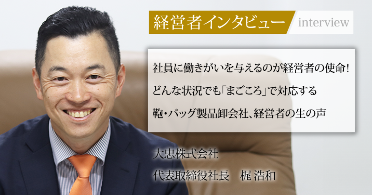 業界毎特集記事－大忠株式会社 代表取締役社長 梶 浩和｜社長名鑑