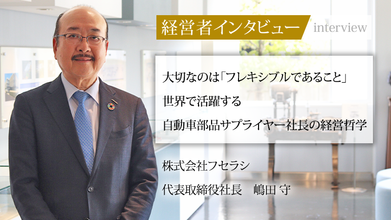 富士宗門史 嶋田守人著 業界毎特集記事－株式会社フセラシ 代表取締役社長 嶋田 守｜社長名鑑