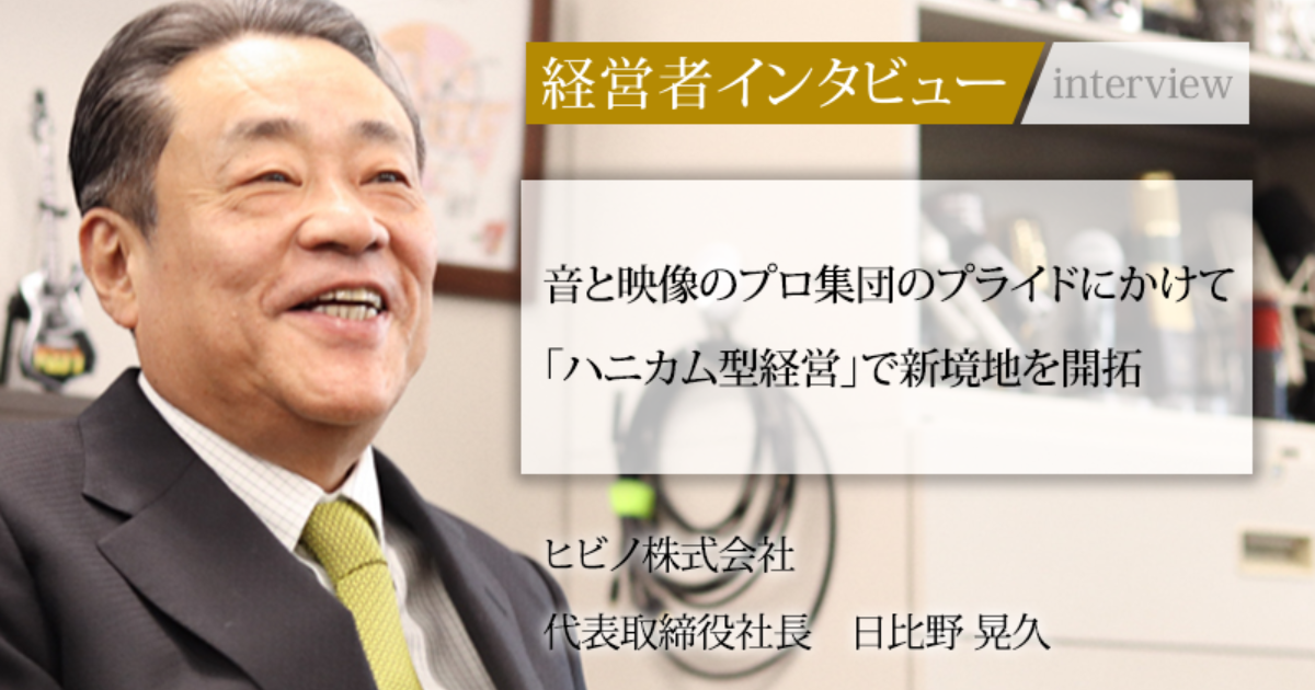 業界毎特集記事－ヒビノ株式会社 代表取締役社長 日比野 晃久｜社長名鑑