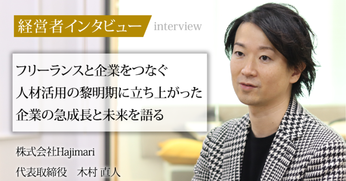 業界毎特集記事－株式会社Hajimari 代表取締役 木村 直人｜社長名鑑