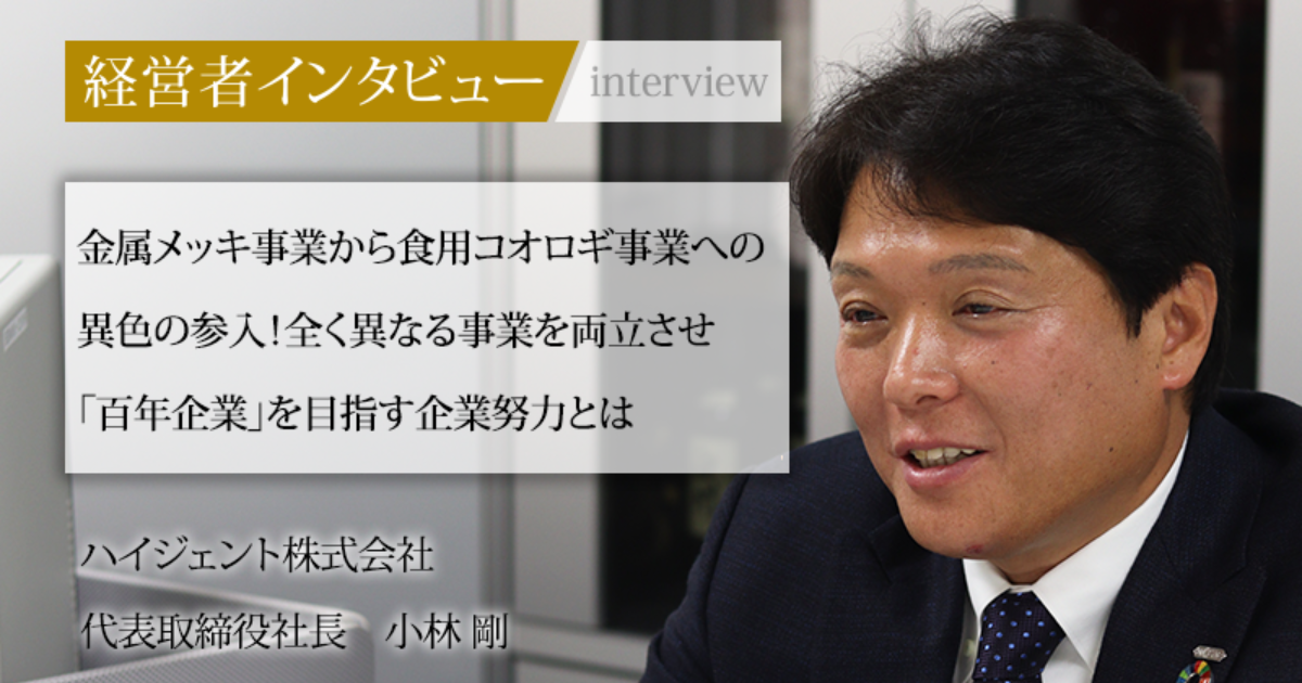 業界毎特集記事－ハイジェント株式会社 代表取締役社長 小林 剛｜社長名鑑