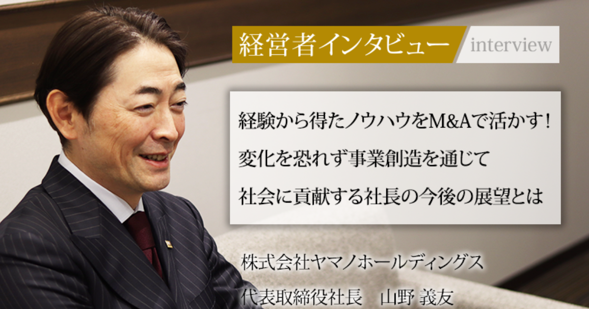 業界毎特集記事－株式会社ヤマノホールディングス 代表取締役社長 山野