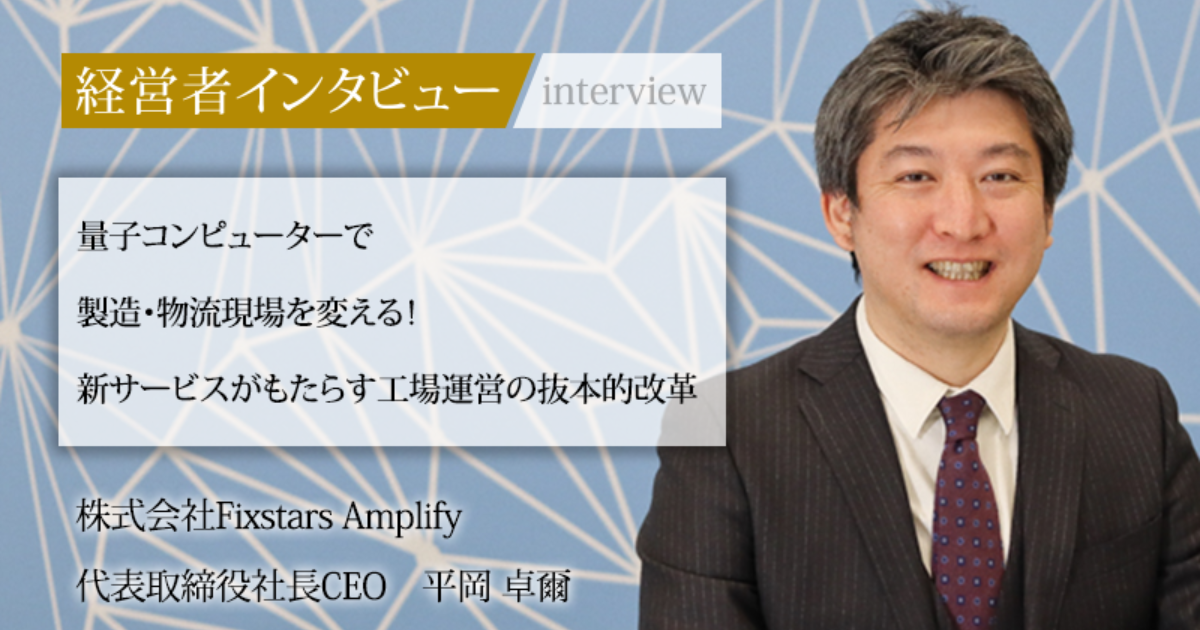 平岡 業界毎特集記事－株式会社Fixstars Amplify 代表取締役社長 CEO 平岡