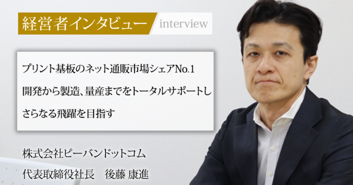 業界毎特集記事－株式会社ピーバンドットコム 代表取締役社長 後藤 康