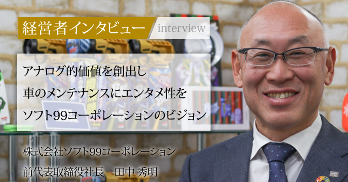業界毎特集記事－株式会社ソフト99コーポレーション 代表取締役社長
