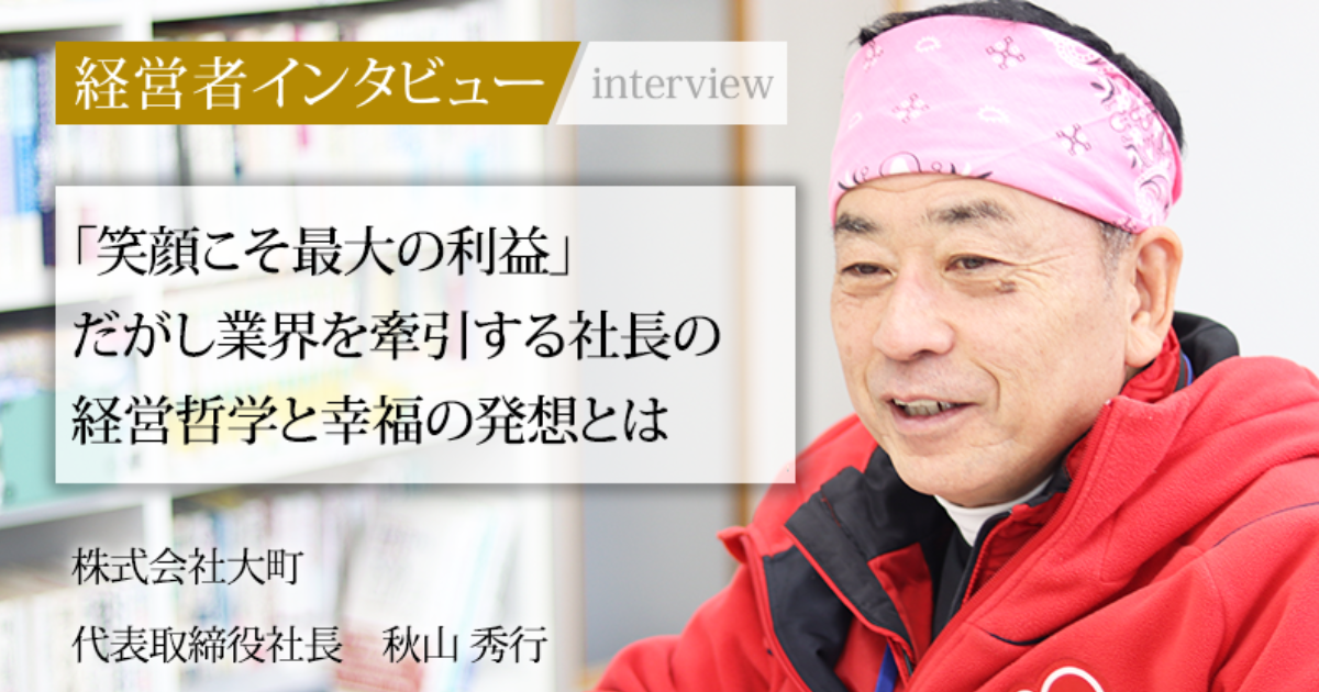 業界毎特集記事－株式会社大町 代表取締役社長 秋山 秀行｜社長名鑑