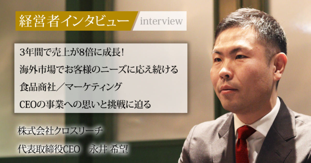 業界毎特集記事－株式会社クロスリーチ 代表取締役CEO 永井 希望｜社長名鑑