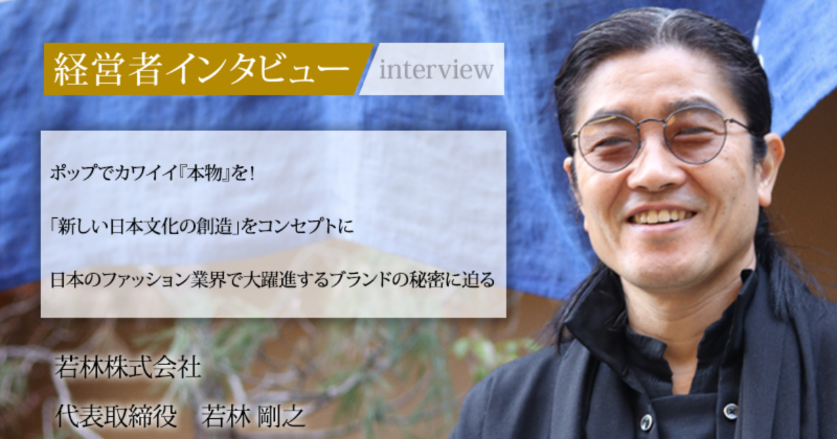 業界毎特集記事－若林株式会社 代表取締役 若林 剛之｜社長名鑑