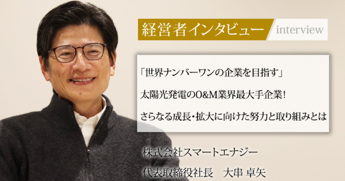 業界毎特集記事－株式会社スマートエナジー 代表取締役社長 大串 卓矢