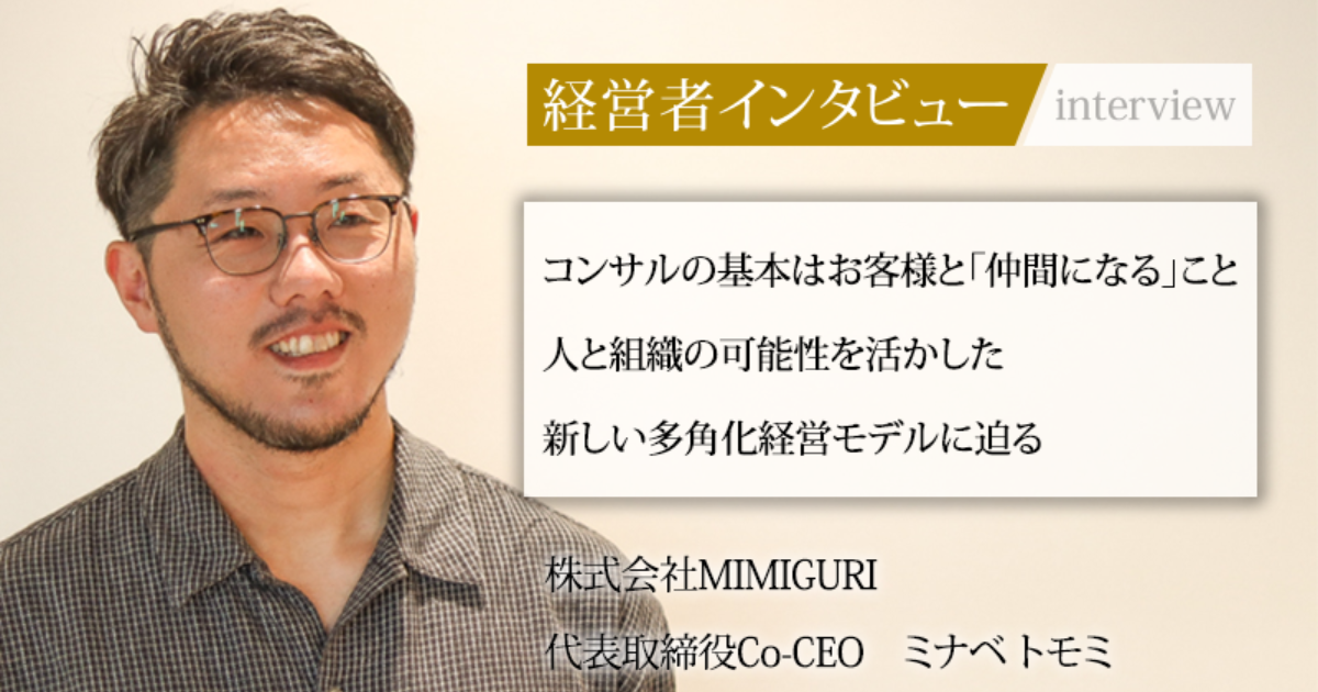 業界毎特集記事－株式会社MIMIGURI 代表取締役Co-CEO ミナベトモミ