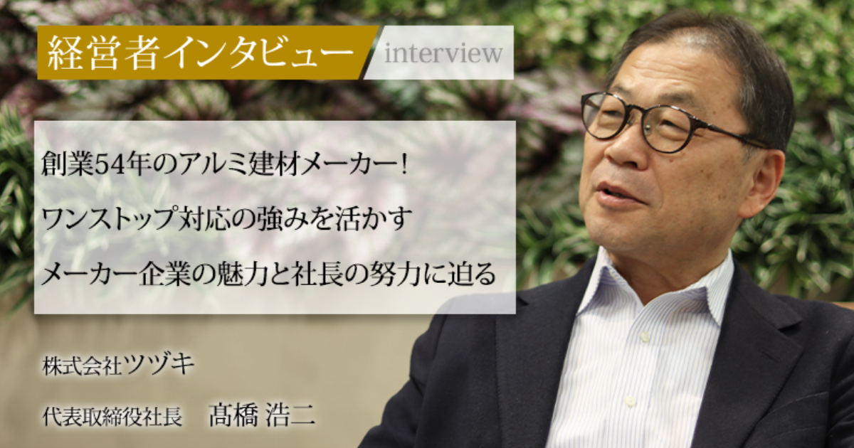 業界毎特集記事－株式会社ツヅキ 代表取締役社長 髙橋 浩二｜社長名鑑