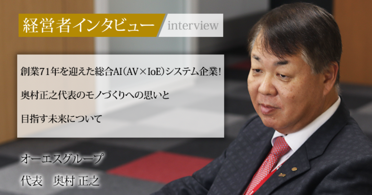 業界毎特集記事－株式会社オーエス 代表取締役 奥村 正之｜社長名鑑
