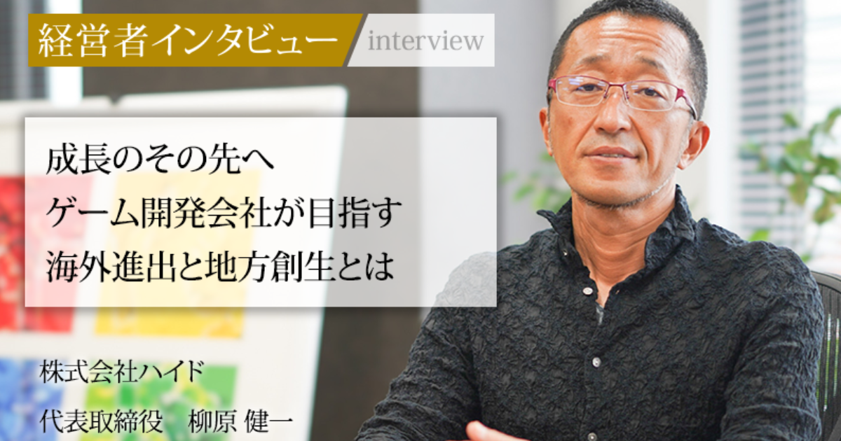 業界毎特集記事－株式会社ハイド 代表取締役 柳原 健一｜社長名鑑