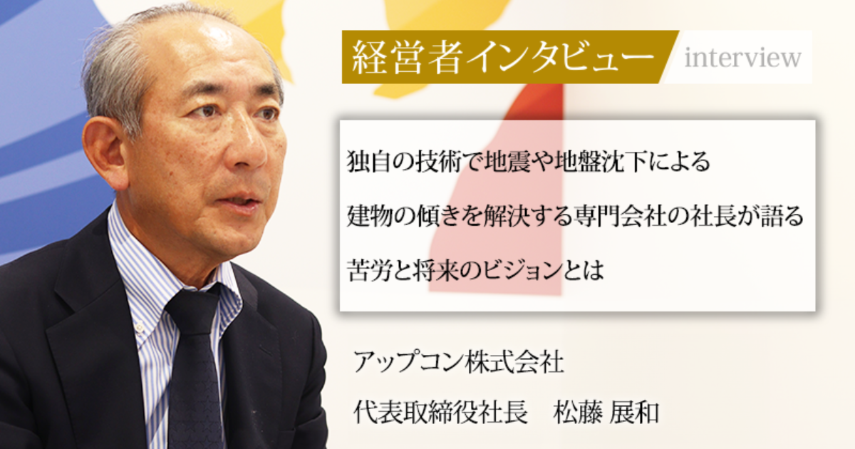 業界毎特集記事－アップコン株式会社 代表取締役社長 松藤 展和｜社長名鑑