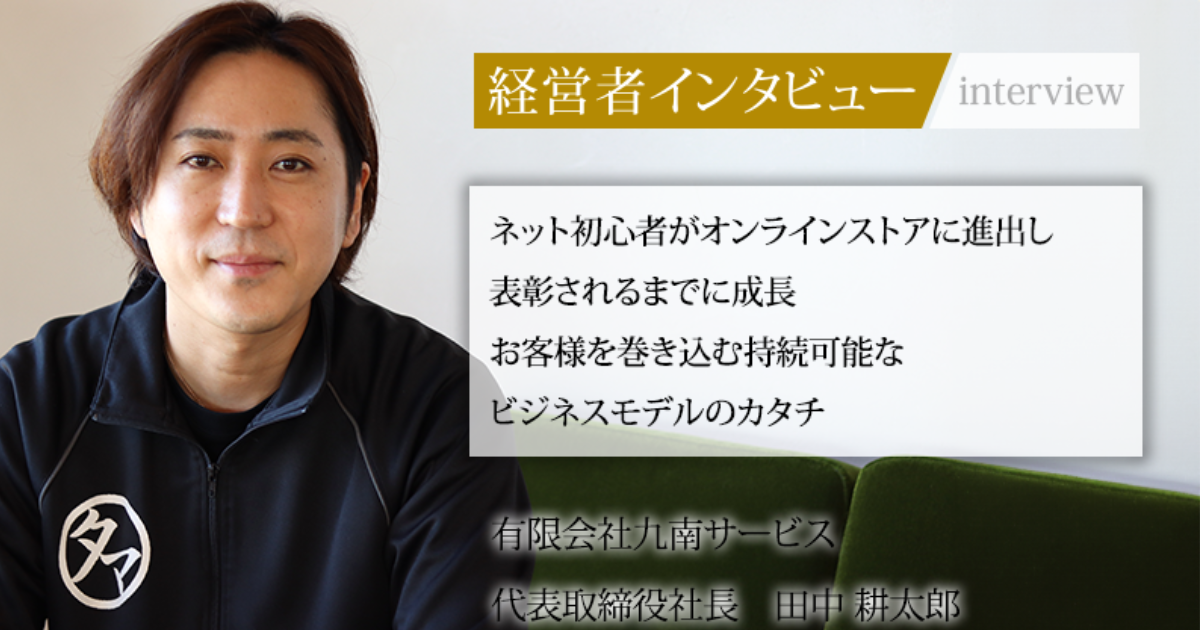 業界毎特集記事－有限会社九南サービス 代表取締役社長 田中 耕太郎