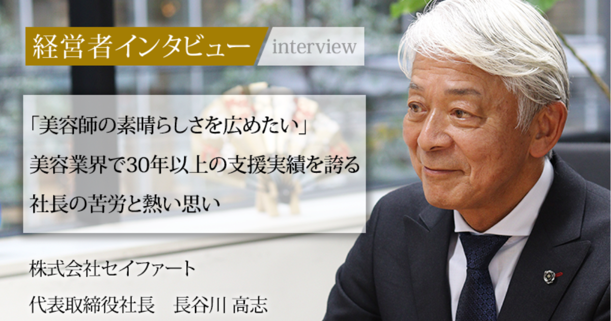 しょーみ社長 業界毎特集記事－株式会社セイファート 代表取締役社長 長谷川 高志