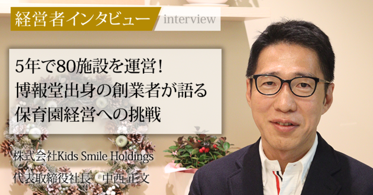 業界毎特集記事－株式会社Kids Smile Holdings 代表取締役社長 中西