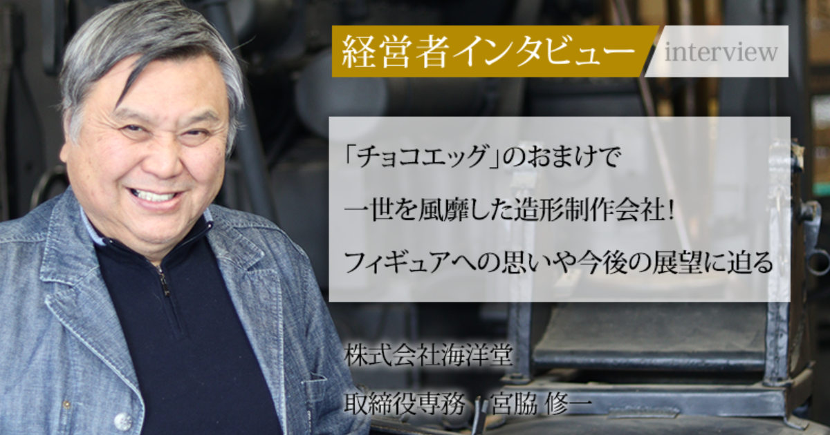 業界毎特集記事－株式会社海洋堂 代表取締役 渡邊 経康｜社長名鑑