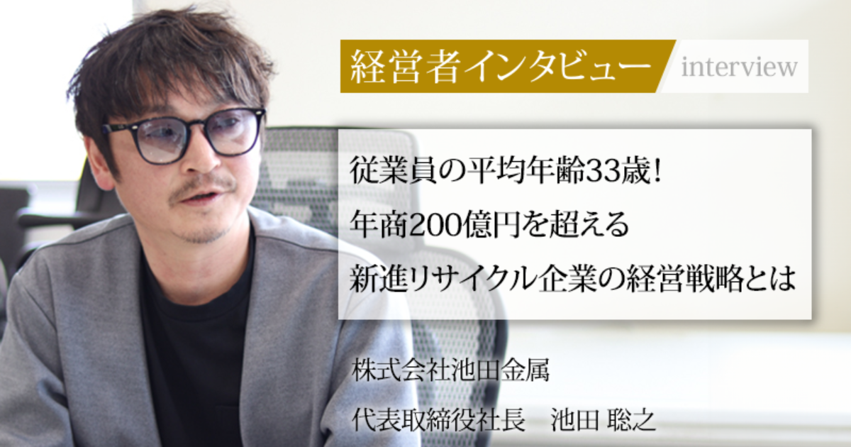 業界毎特集記事－株式会社池田金属 代表取締役 池田 聡之｜社長名鑑