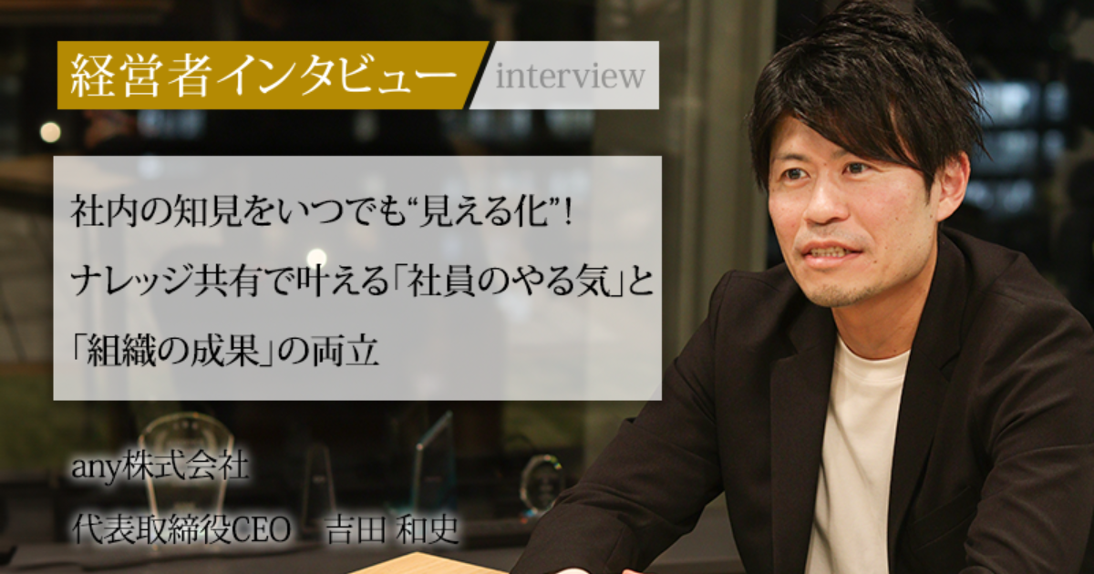 吉田和史 業界毎特集記事－any株式会社 代表取締役 吉田 和史｜社長名鑑