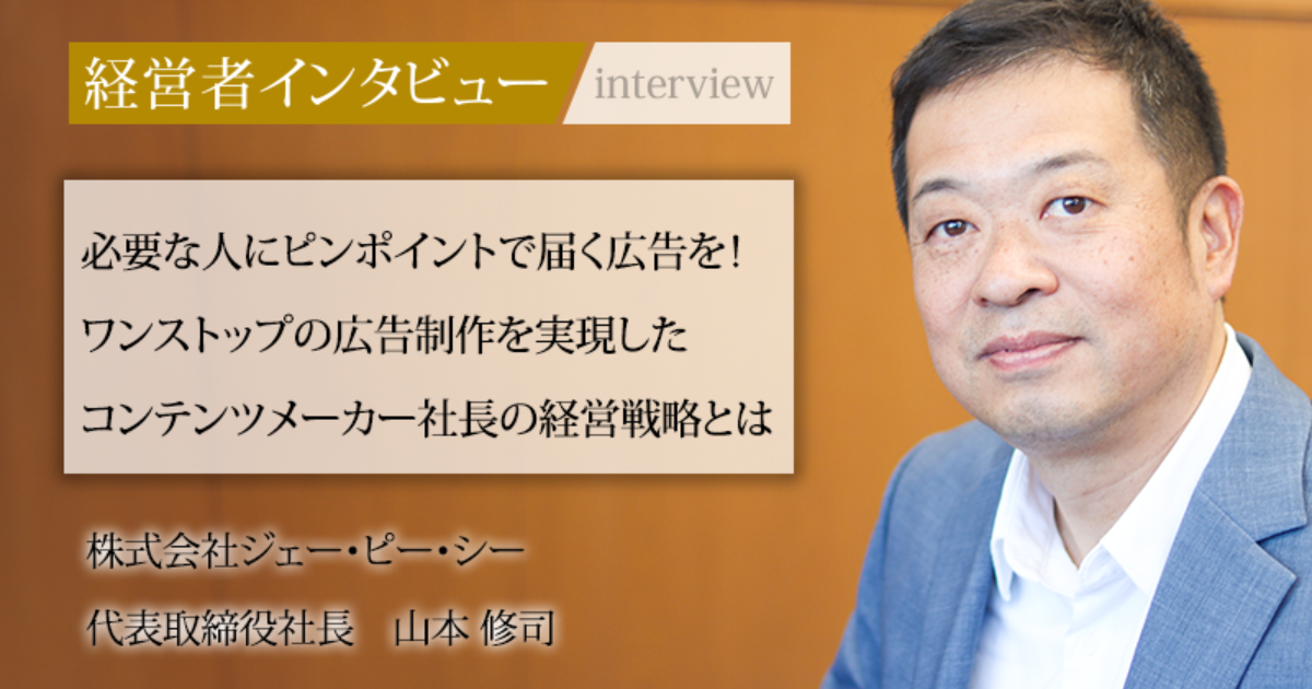 業界毎特集記事－株式会社ジェー・ピー・シー 代表取締役社長 山本