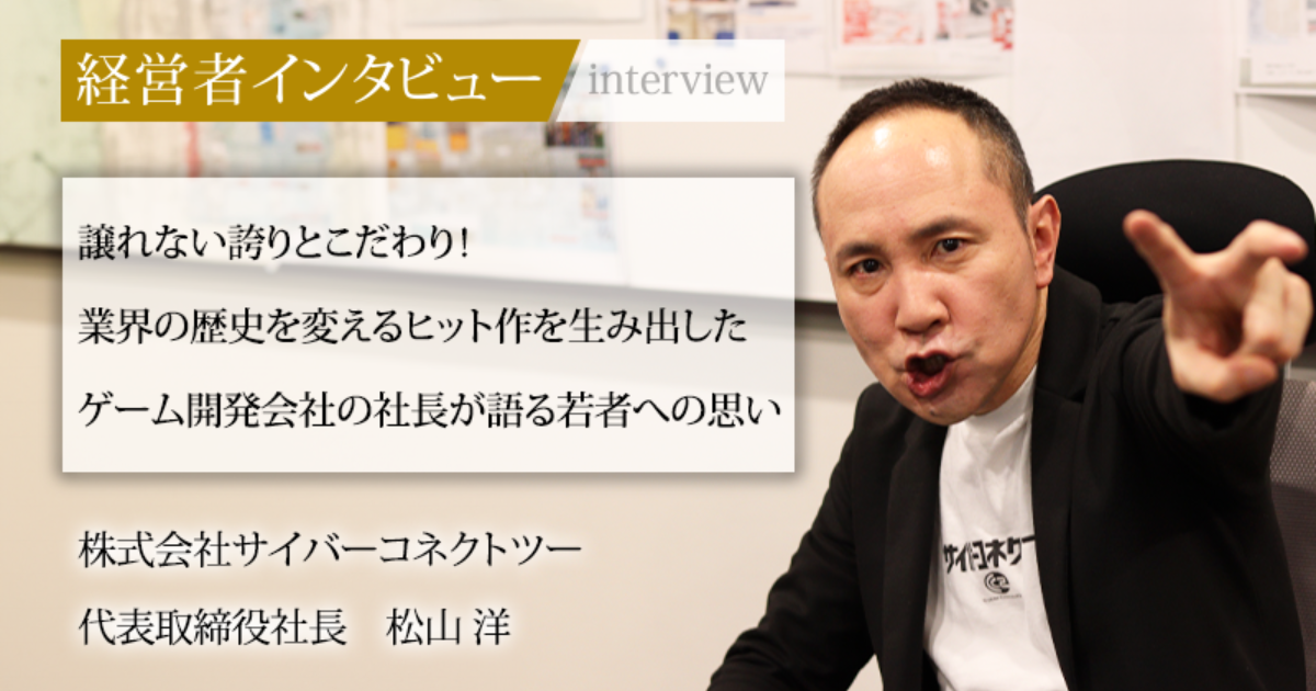 業界毎特集記事－株式会社サイバーコネクトツー 代表取締役社長 松山
