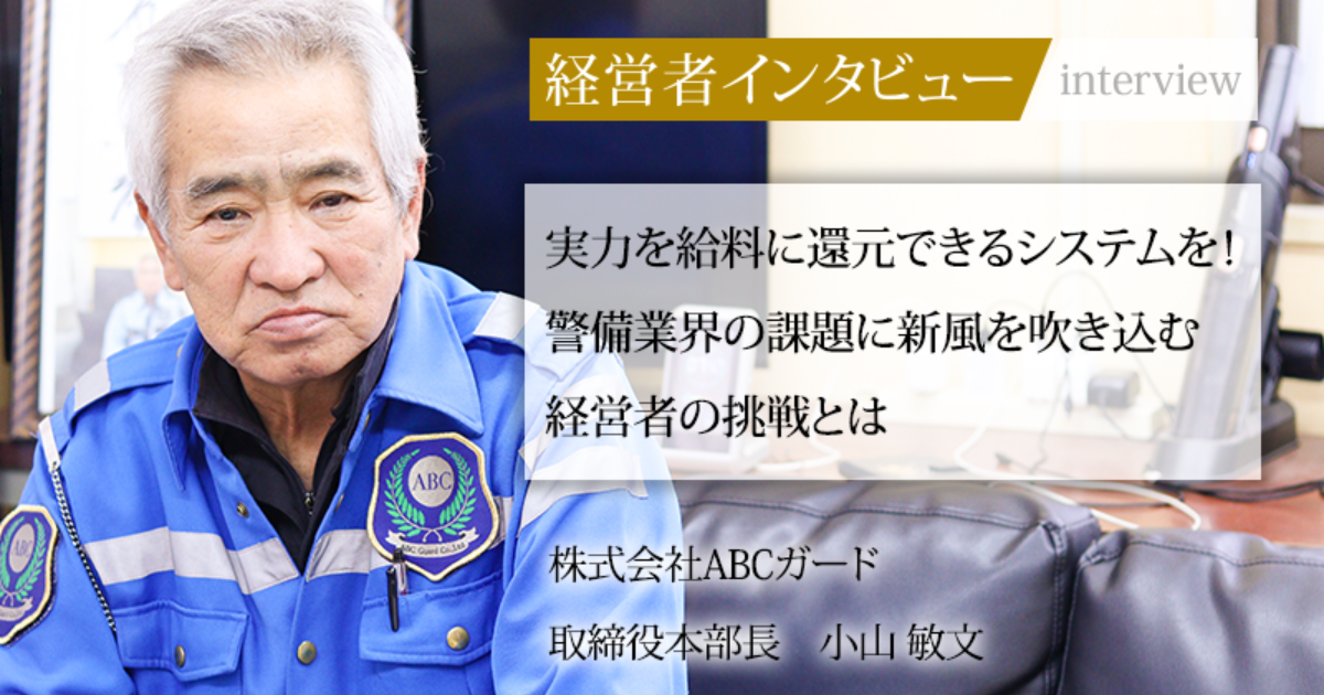 業界毎特集記事－株式会社ABCガード 代表取締役 上村 莉央｜社長名鑑