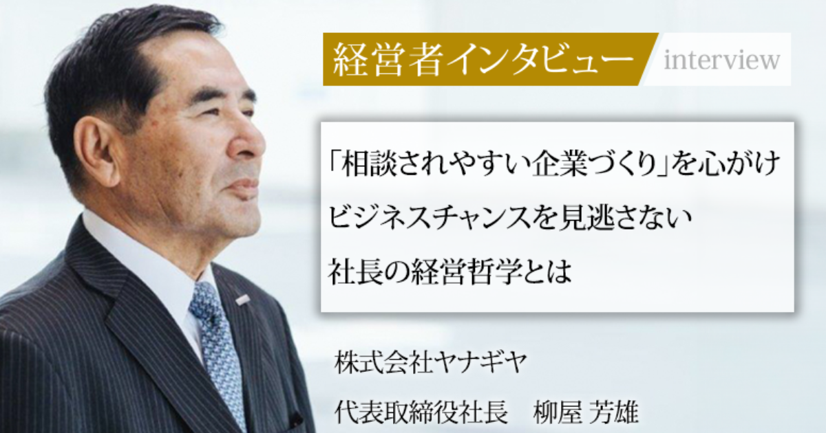 業界毎特集記事－株式会社ヤナギヤ 代表取締役社長 柳屋 芳雄｜社長名鑑