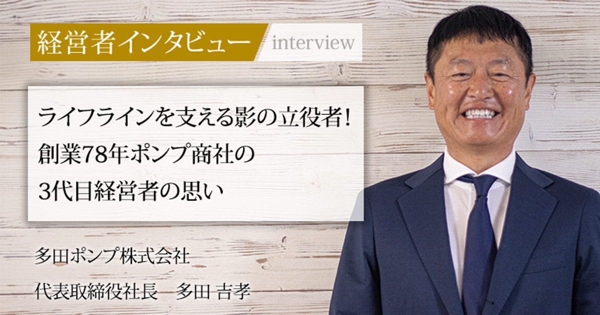 業界毎特集記事－多田ポンプ株式会社 代表取締役社長 多田 吉孝｜社長名鑑