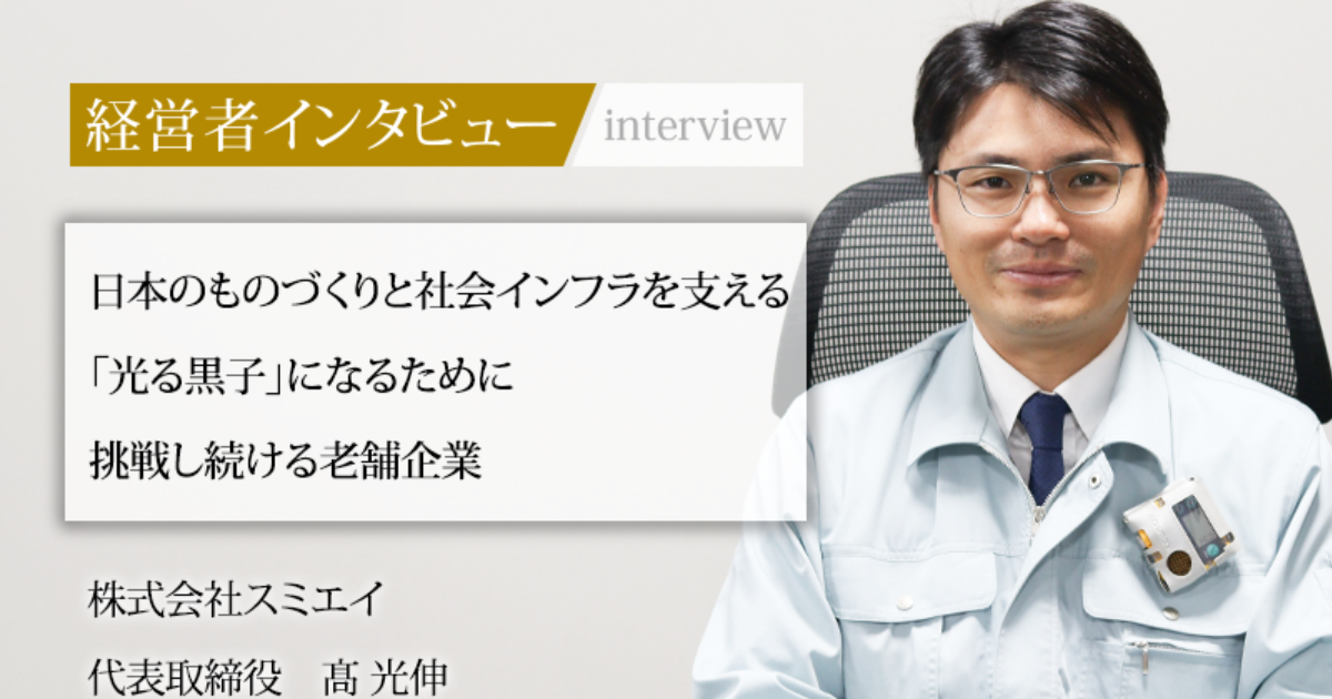 業界毎特集記事－株式会社スミエイ 代表取締役 髙 光伸｜社長名鑑