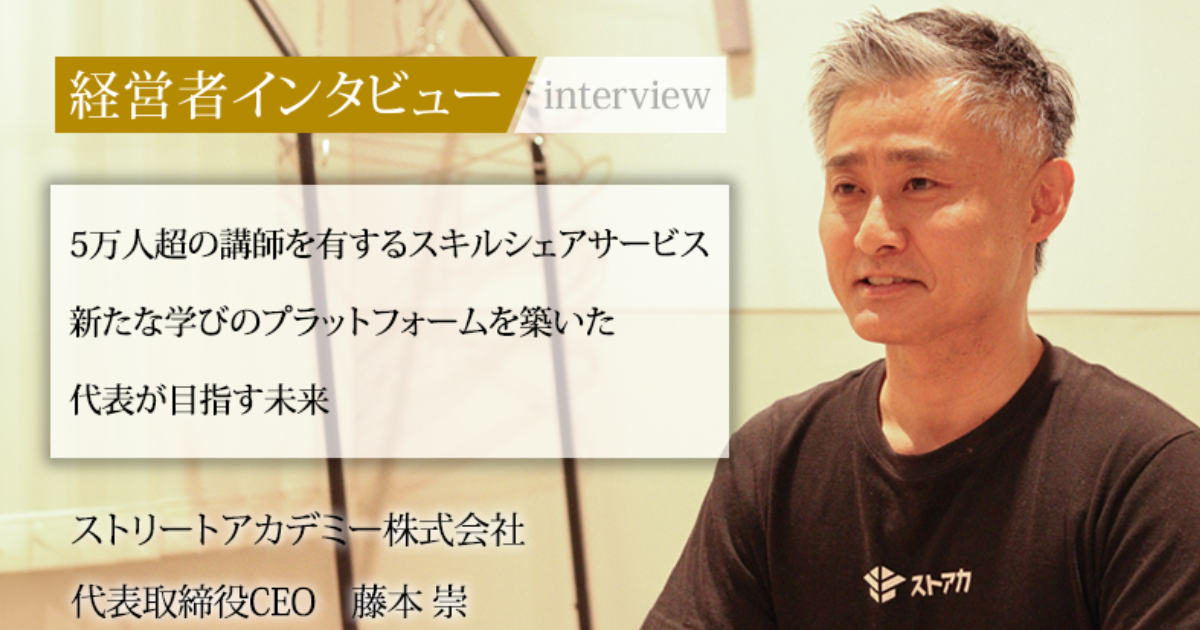 業界毎特集記事－ストリートアカデミー株式会社 代表取締役CEO 藤本 崇