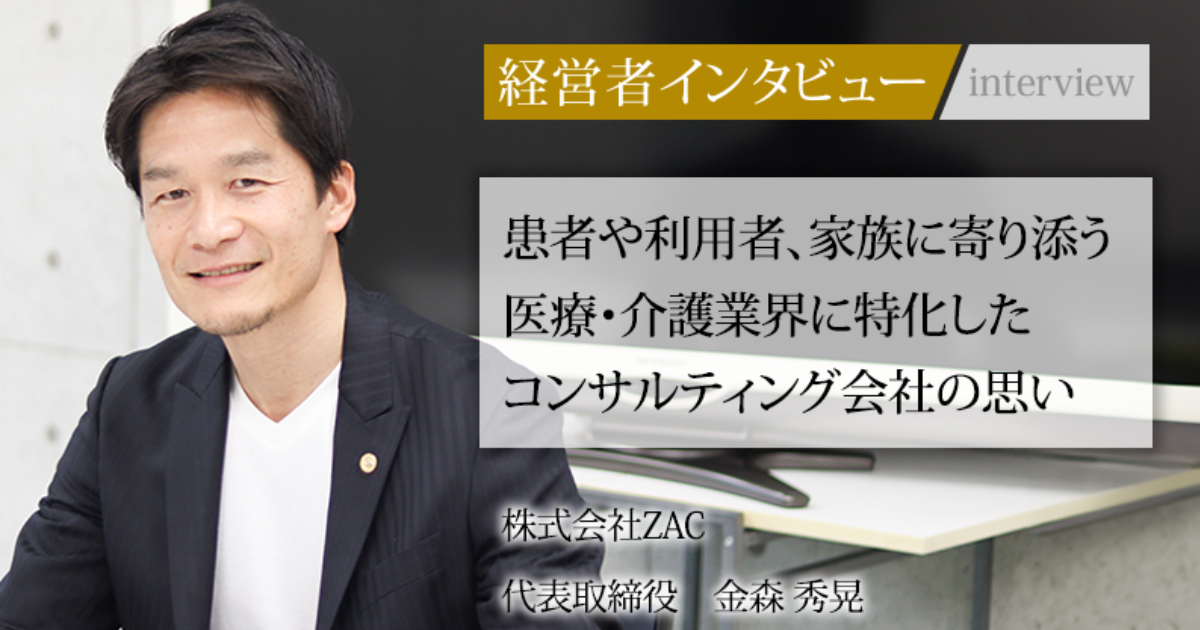 業界毎特集記事－株式会社ZAC 代表取締役 金森 秀晃｜社長名鑑