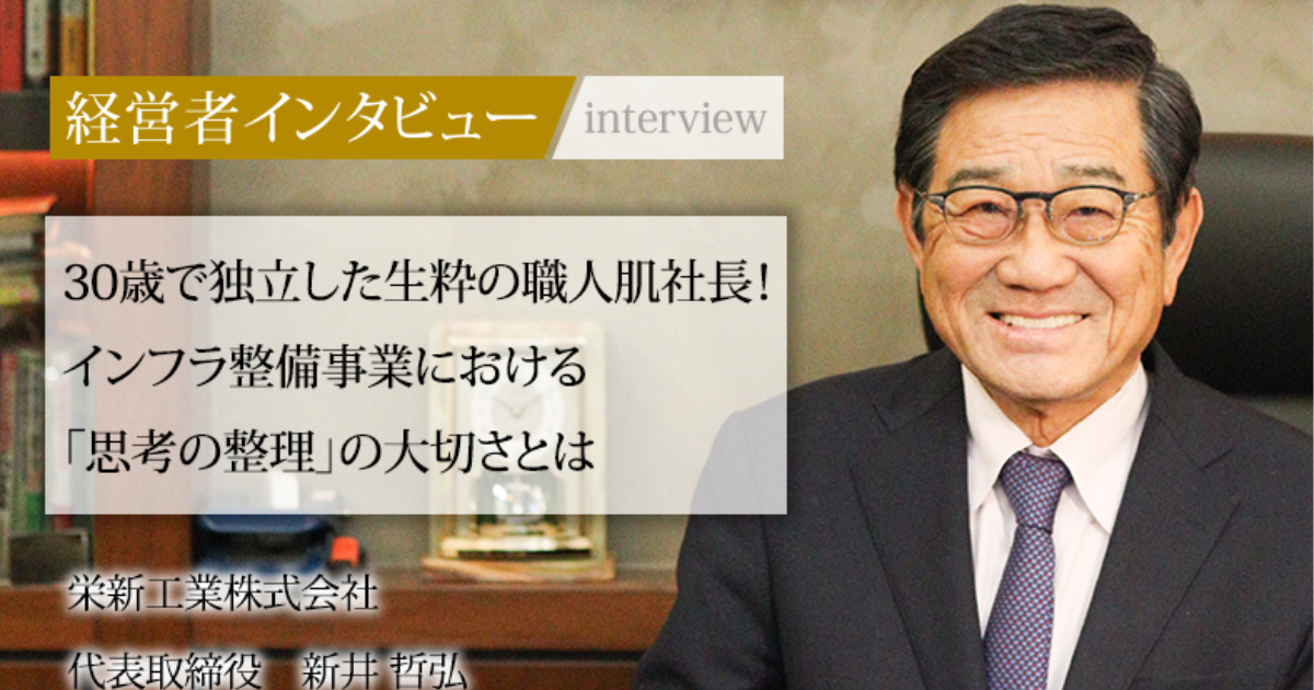 業界毎特集記事－栄新工業株式会社 代表取締役 新井 哲弘｜社長名鑑