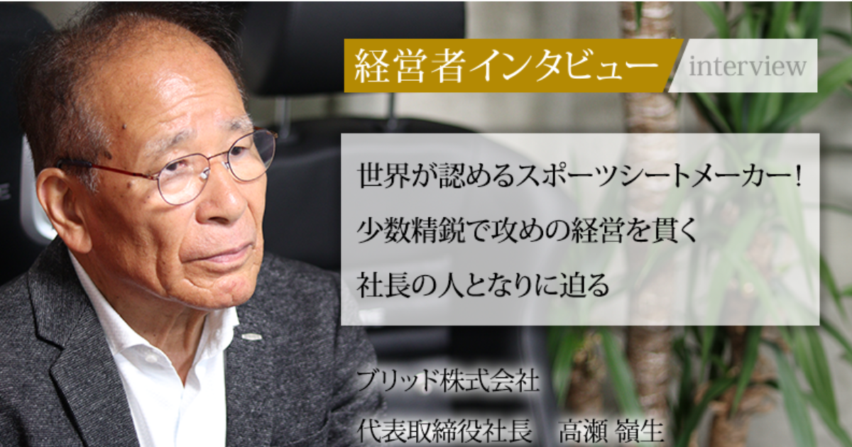 業界毎特集記事－ブリッド株式会社 代表取締役社長 高瀬 嶺生｜社長名鑑