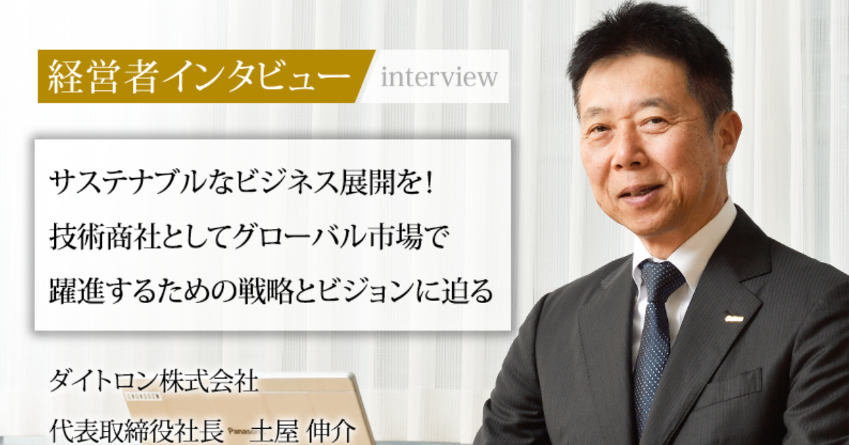 業界毎特集記事－ダイトロン株式会社 代表取締役社長 土屋 伸介｜社長名鑑