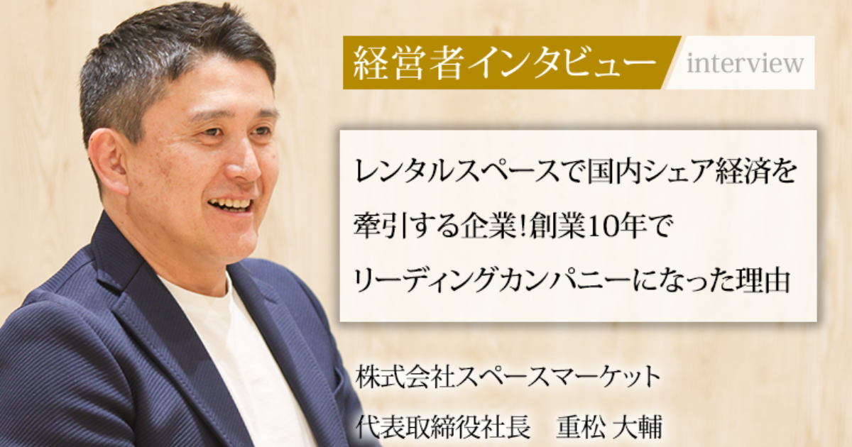業界毎特集記事－株式会社スペースマーケット 代表取締役社長 重松