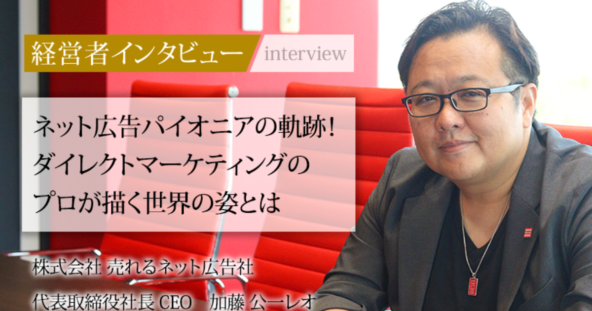 業界毎特集記事－株式会社 売れるネット広告社 代表取締役社長CEO 加藤