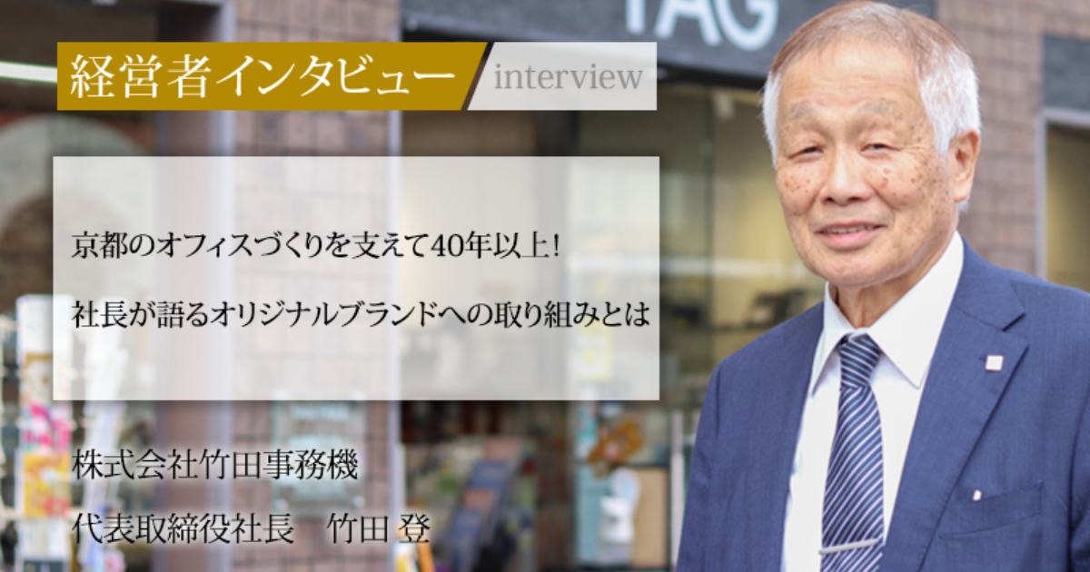 業界毎特集記事－株式会社竹田事務機 代表取締役社長 竹田 登｜社長名鑑