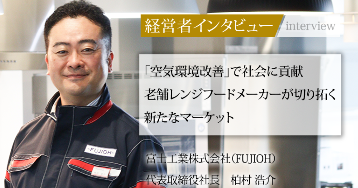 業界毎特集記事－富士工業株式会社 代表取締役社長 柏村 浩介｜社長名鑑