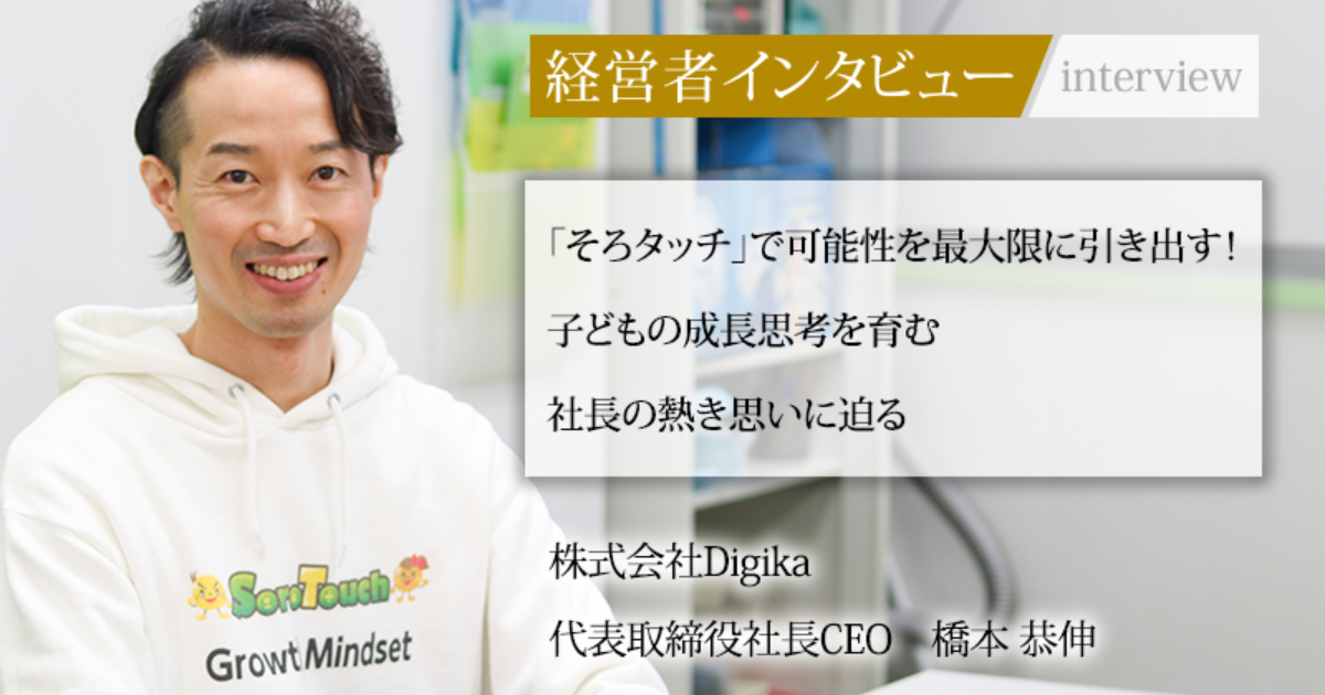 業界毎特集記事－株式会社Digika 代表取締役社長CEO 橋本 恭伸｜社長名鑑