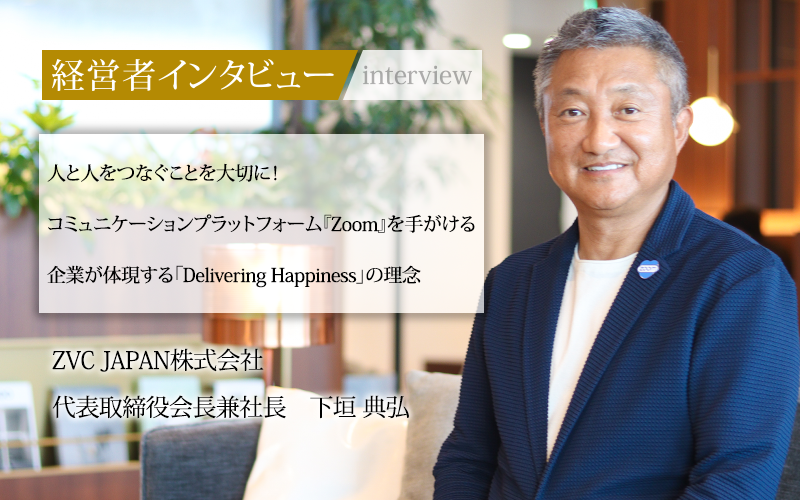 業界毎特集記事－ZVC JAPAN株式会社 代表取締役会長兼社長 下垣 典弘