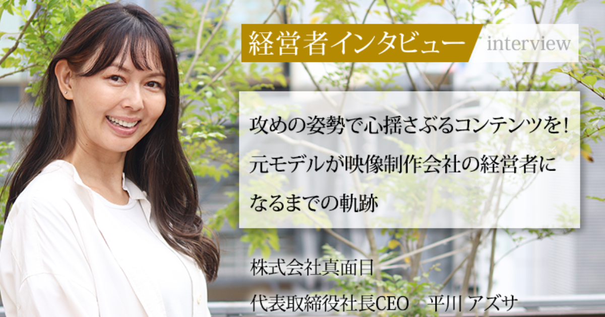 業界毎特集記事－株式会社真面目 代表取締役社長CEO 平川 アズサ｜社長名鑑