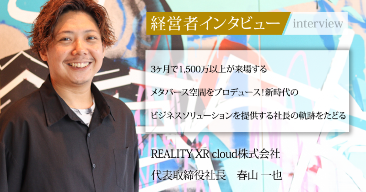 業界毎特集記事－REALITY XR cloud株式会社 代表取締役社長 春山 一也