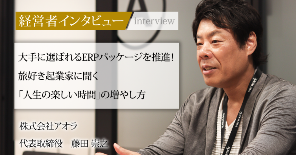 業界毎特集記事－株式会社アオラ 代表取締役 藤田 崇之｜社長名鑑