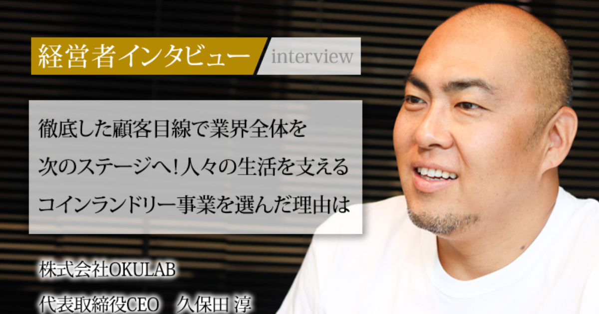 業界毎特集記事－株式会社OKULAB 代表取締役CEO 久保田 淳｜社長名鑑