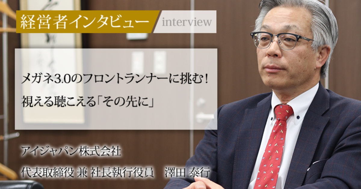 業界毎特集記事－アイジャパン株式会社 代表取締役兼社長執行役員 澤田